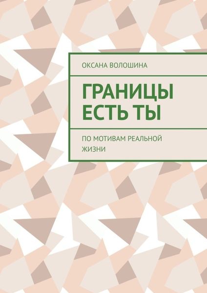 Обложка книги «Границы есть ТЫ. По мотивам реальной жизни»