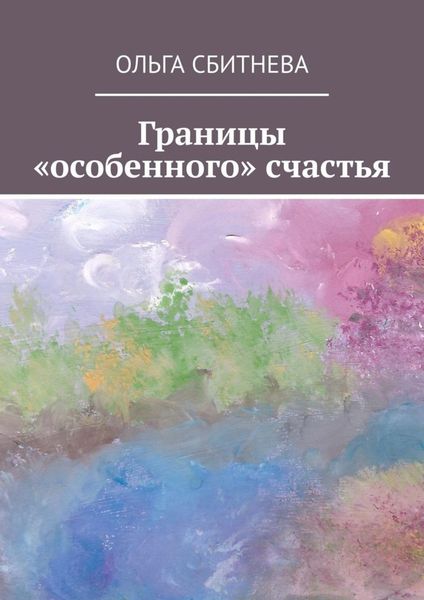 Обложка книги  «Границы «особенного» счастья»