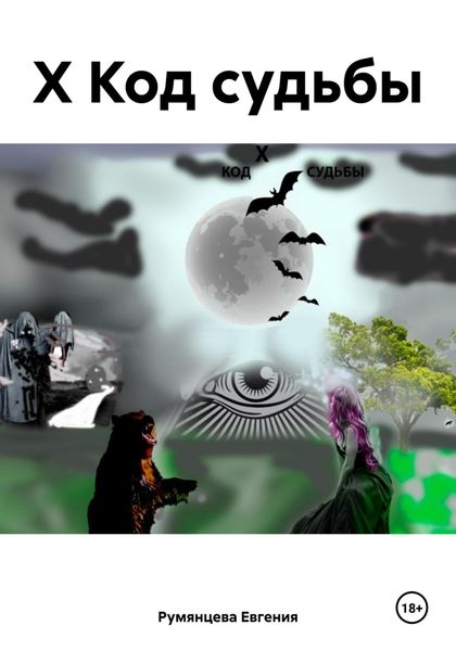 Обложка книги  «Х Код судьбы»