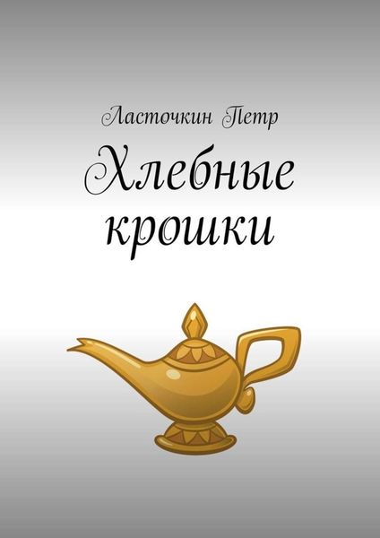 Обложка книги  «Хлебные крошки»