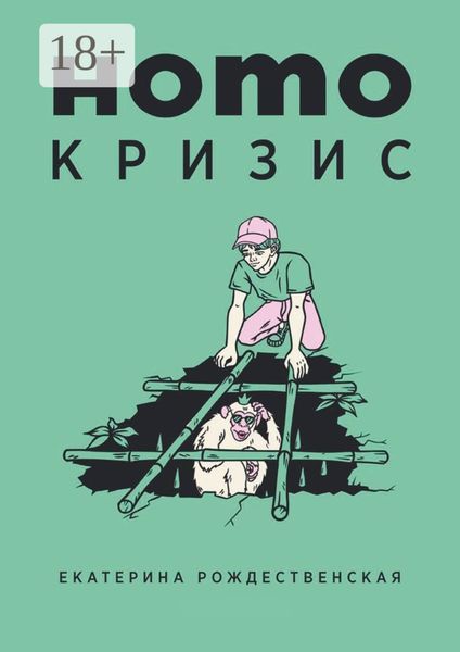 Обложка книги «Homo кризис»