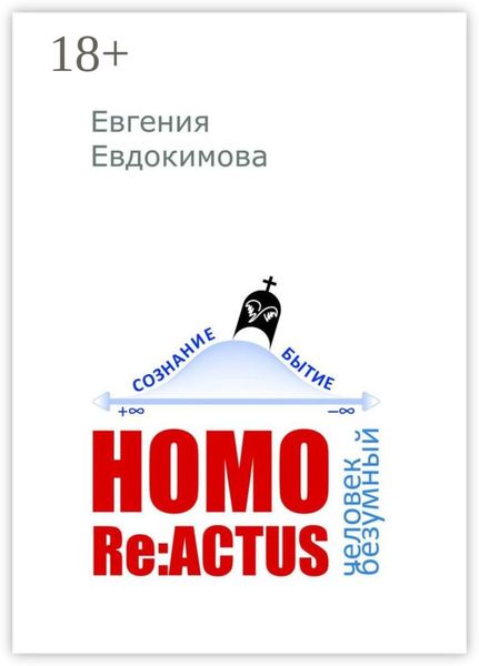 Обложка книги  «HOMO REACTUS: человек безумный»