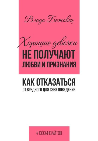 Обложка книги  «Хорошие девочки не получают любви и признания. Как отказаться от вредного для себя поведения»