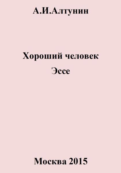 Обложка книги  «Хороший человек. Эссе»