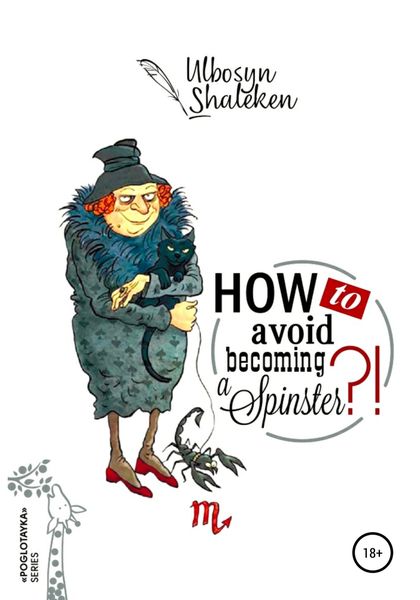 Обложка книги  «How to avoid becoming a spinster?»