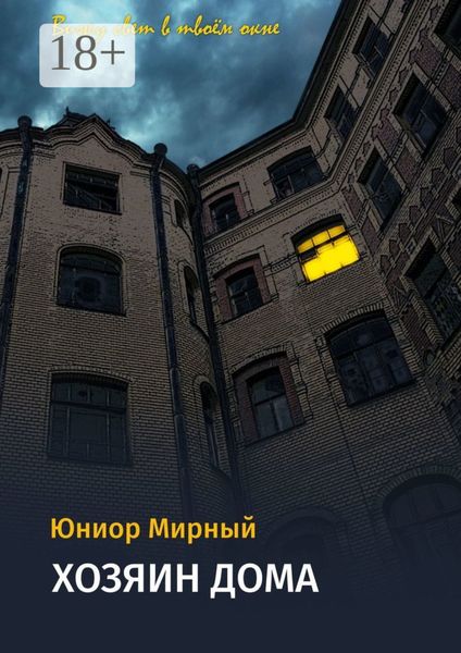 Обложка книги  «Хозяин дома»