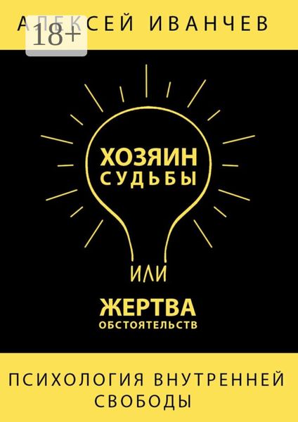 Обложка книги  «Хозяин судьбы или жертва обстоятельств»