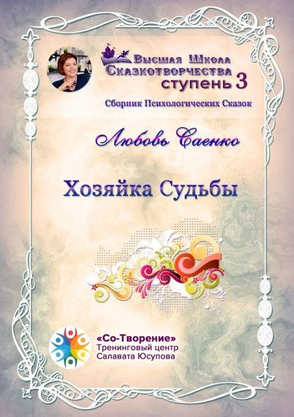 Обложка книги  «Хозяйка судьбы. Сборник психологических сказок»