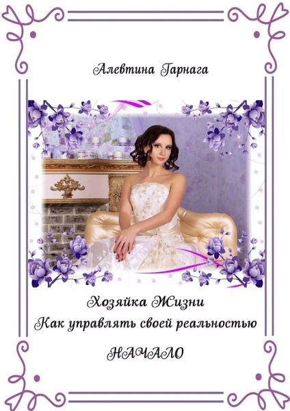 Обложка книги  «Хозяйка жизни. Как управлять своей реальностью. Начало»