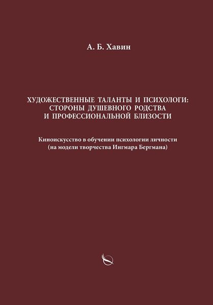 Обложка книги  «Художественные таланты и психологи: стороны душевного родства и профессиональной близости»