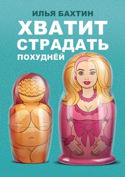 Обложка книги  «Хватит страдать похуднЁй»