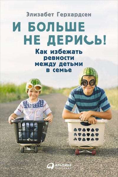 Обложка книги  «И больше не дерись! Как избежать ревности между детьми в семье»