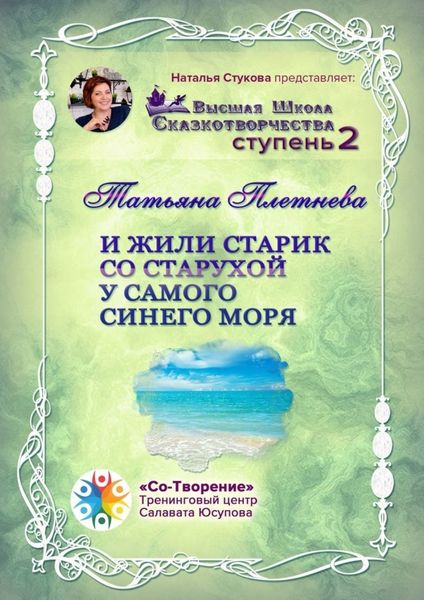 Обложка книги  «И жили старик со старухой у самого синего моря. Высшая Школа Сказкотворчества. Ступень 2»