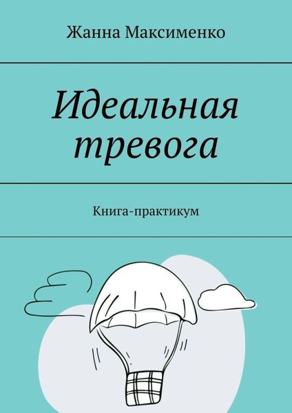 Обложка книги  «Идеальная тревога. Книга-практикум»