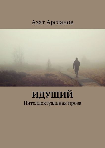Обложка книги «Идущий. Интеллектуальная проза»