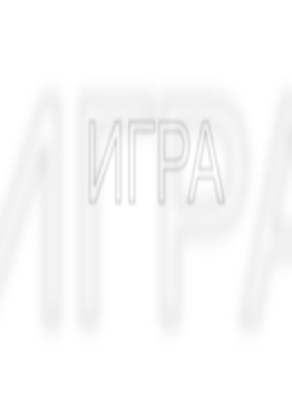 Обложка книги  «Игра»