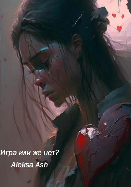 Обложка книги  «Игра или же нет?»