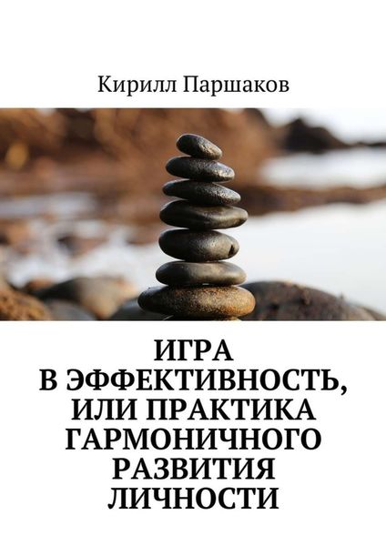 Обложка книги  «Игра в эффективность, или Практика гармоничного развития личности»