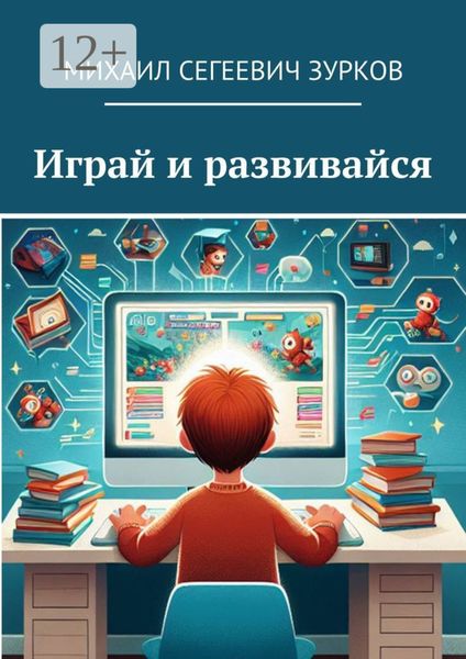 Обложка книги  «Играй и развивайся»