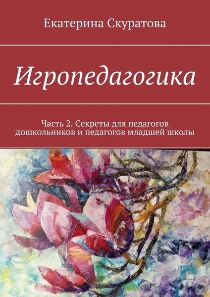 Обложка книги  «Игропедагогика. Часть 2. Секреты для педагогов дошкольников и педагогов младшей школы»