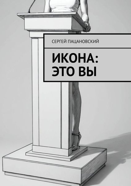 Обложка книги «Икона: это вы»