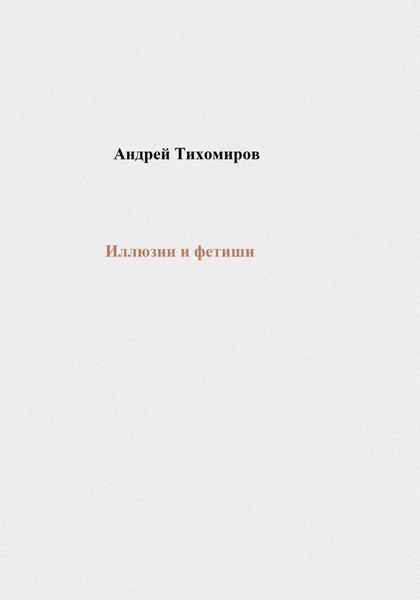 Обложка книги  «Иллюзии и фетиши»