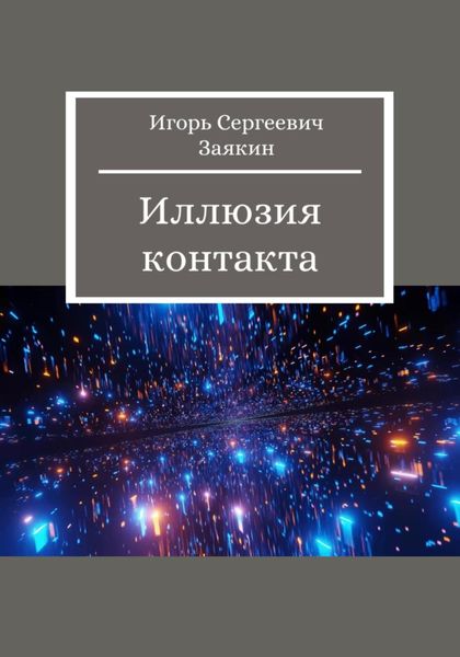 Обложка книги  «Иллюзия контакта»