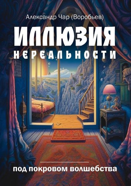 Обложка книги  «Иллюзия нереальности. Под покровом волшебства»
