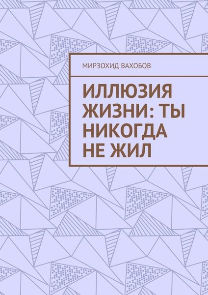 Обложка книги  «Иллюзия жизни: ты никогда не жил»