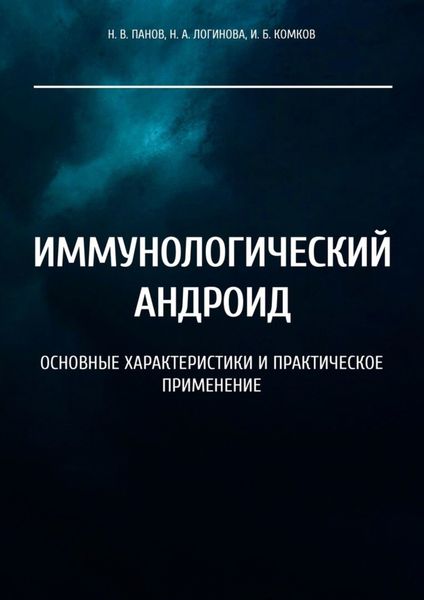 Обложка книги  «Иммунологический андроид. Основные характеристики и практическое применение»