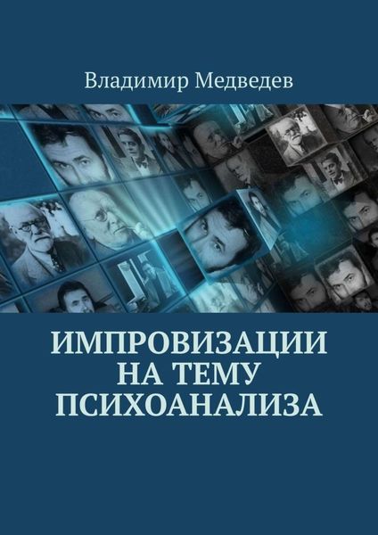 Обложка книги  «Импровизации на тему психоанализа»