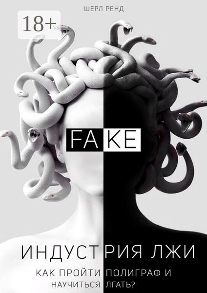 Обложка книги  «Индустрия лжи. Как пройти полиграф и научиться лгать?»