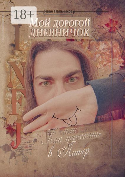 Обложка книги  «INFJ: Мой дорогой дневничок, или Как переехать в Питер»