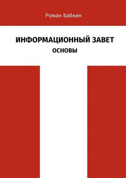 Обложка книги  «Информационный Завет. Основы. Футурологическое исследование»