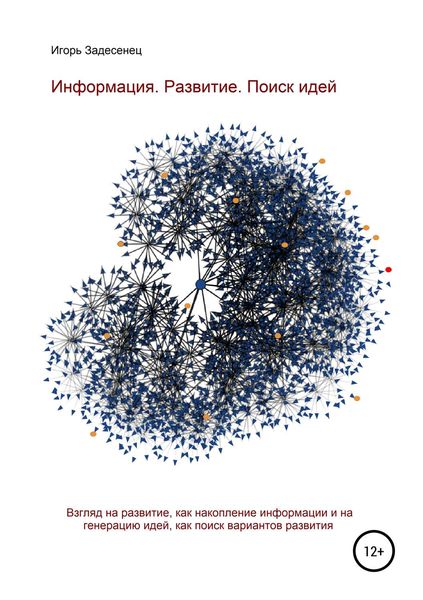 Обложка книги  «Информация. Развитие. Поиск идей»