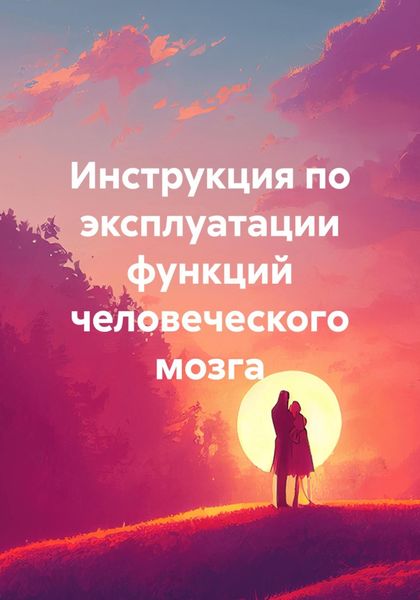 Обложка книги  «Инструкция по эксплуатации функций человеческого мозга»