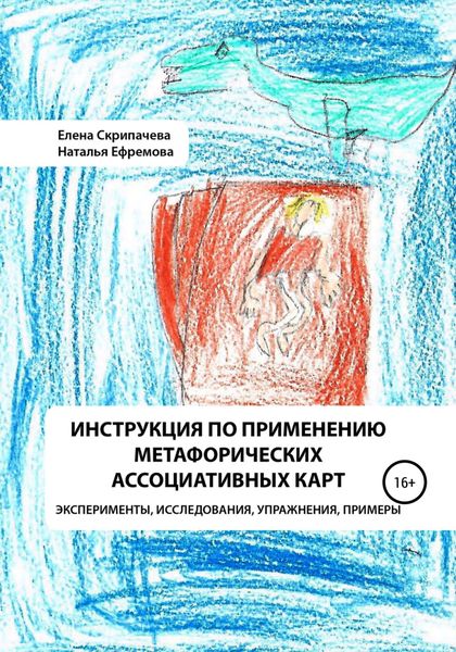 Обложка книги  «Инструкция по применению метафорических ассоциативных карт эксперименты, исследования, упражнения, примеры»