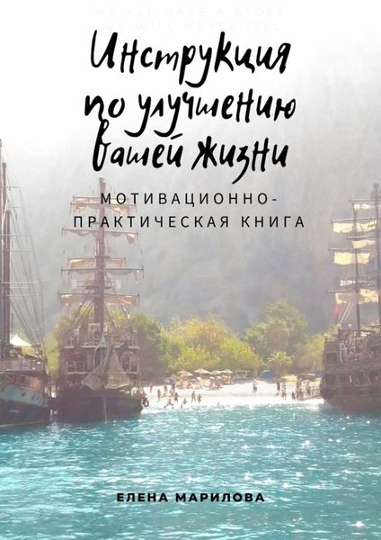 Обложка книги  «Инструкция по улучшению Вашей жизни. Мотивационно-практическая книга»