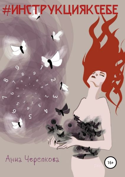 Обложка книги  «#Инструкцияксебе»