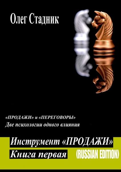 Обложка книги  «Инструмент «Продажи». «Продажи» и «Переговоры». Две психологии одного влияния»