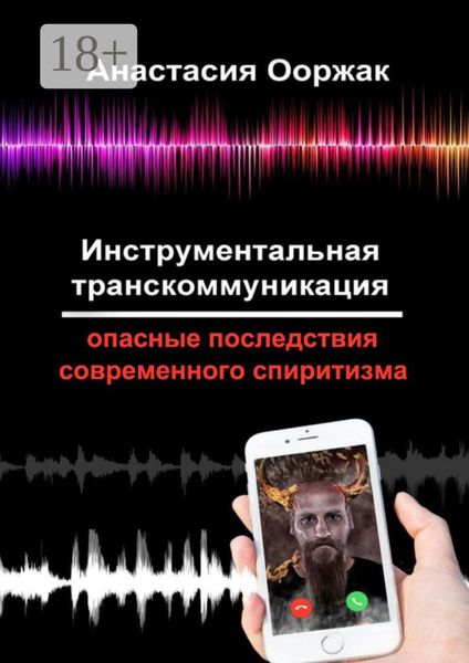 Обложка книги  «Инструментальная транскоммуникация. Опасные последствия современного спиритизма»