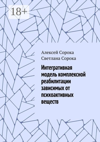 Обложка книги  «Интегративная модель комплексной реабилитации зависимых от психоактивных веществ»