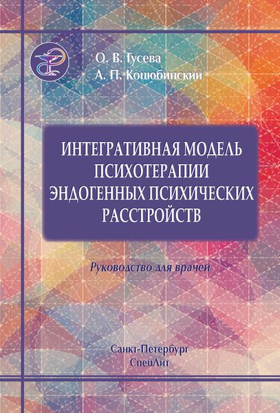 Обложка книги  «Интегративная модель психотерапии эндогенных психических расстройств»