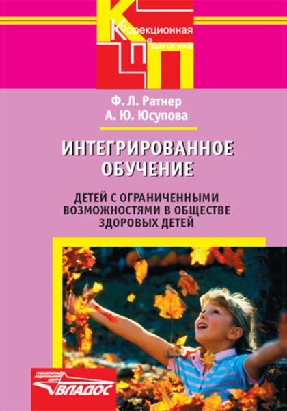 Обложка книги  «Интегрированное обучение детей с ограниченными возможностями в обществе здоровых детей»