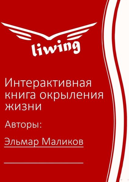Обложка книги  «Интерактивная книга окрыления жизни»