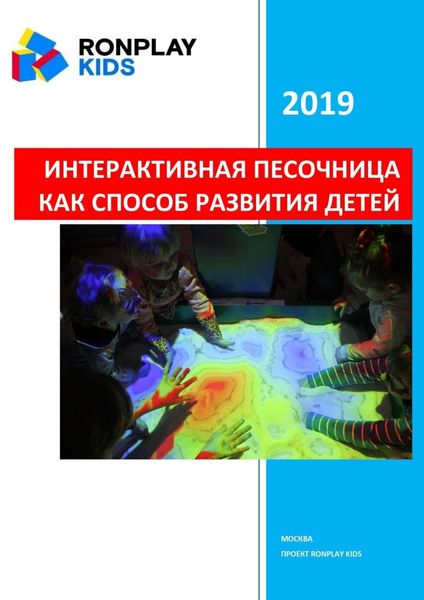 Обложка книги  «Интерактивная песочница как способ развития детей»
