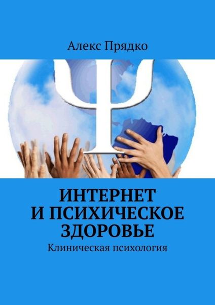 Обложка книги  «Интернет и психическое здоровье. Клиническая психология»