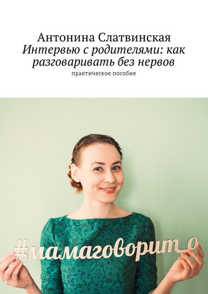 Обложка книги  «Интервью с родителями: как разговаривать без нервов. Практическое пособие»