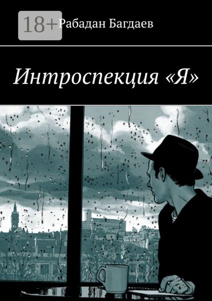 Обложка книги  «Интроспекция «Я»»