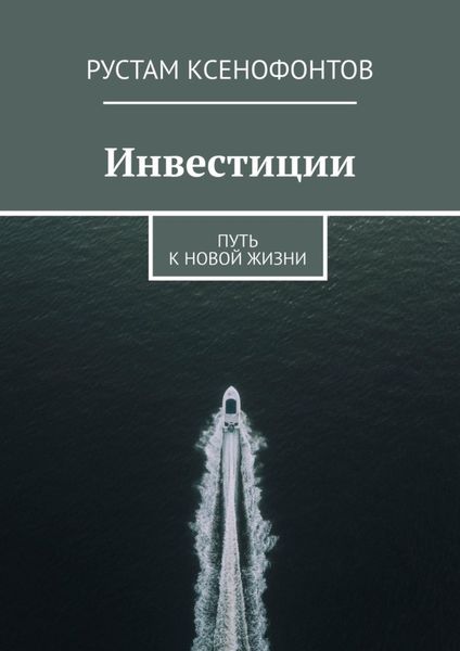 Обложка книги  «Инвестиции. Путь к новой жизни»